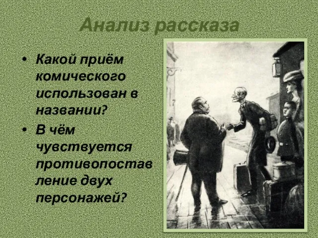 Анализ рассказа Какой приём комического использован в названии? В чём чувствуется противопоставление двух персонажей?