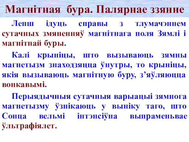 Магнітная бура. Палярнае ззянне Лепш ідуць справы з тлумачэннем сутачных змяненняў