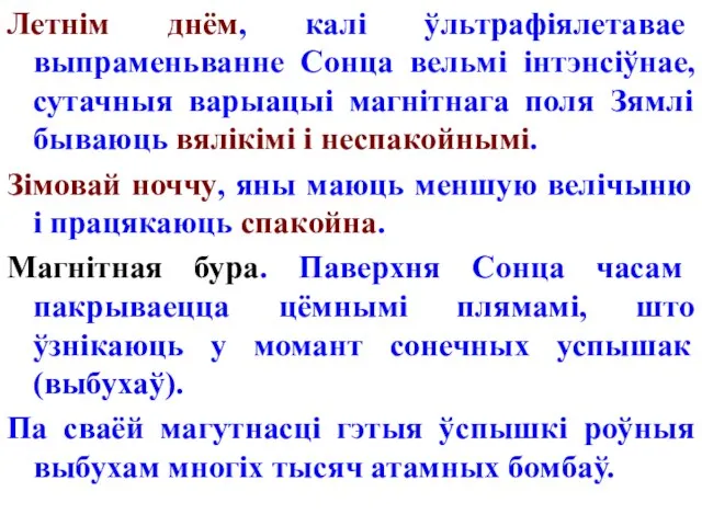 Летнім днём, калі ўльтрафіялетавае выпраменьванне Сонца вельмі інтэнсіўнае, сутачныя варыацыі магнітнага