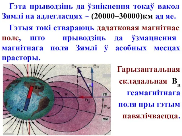 Гэта прыводзіць да ўзнікнення токаў вакол Зямлі на адлегласцях ~ (20000–30000)км