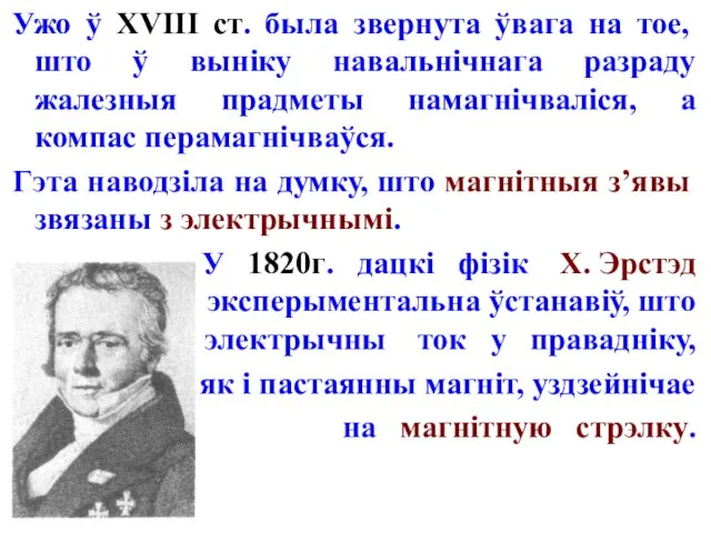 Ужо ў XVIII ст. была звернута ўвага на тое, што ў