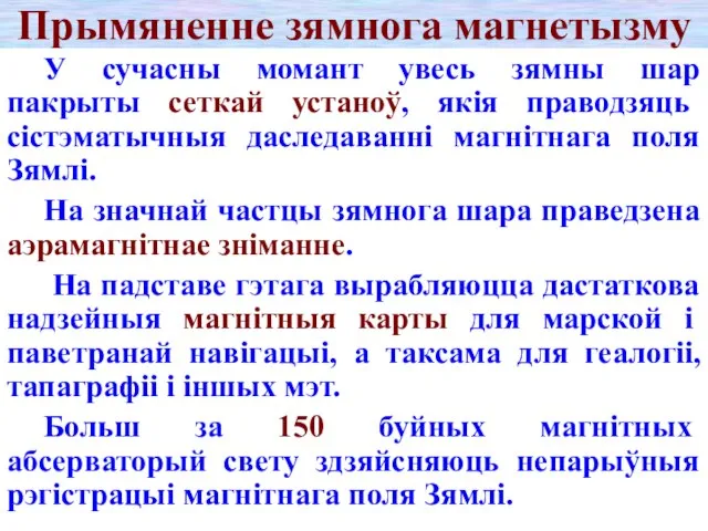 Прымяненне зямнога магнетызму У сучасны момант увесь зямны шар пакрыты сеткай