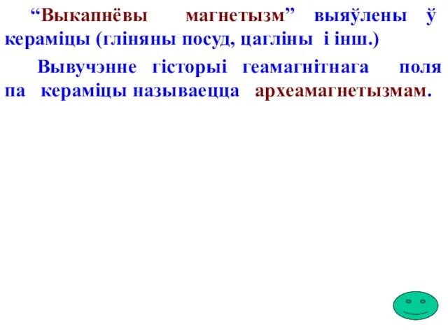 “Выкапнёвы магнетызм” выяўлены ў кераміцы (гліняны посуд, цагліны і інш.) Вывучэнне