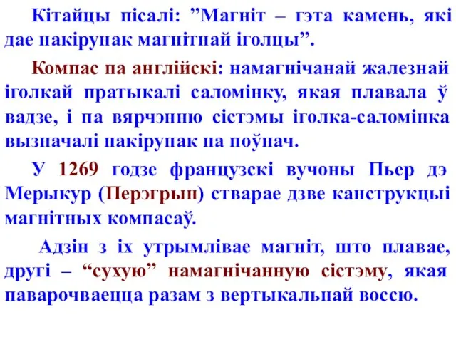 Кітайцы пісалі: ”Магніт – гэта камень, які дае накірунак магнітнай іголцы”.