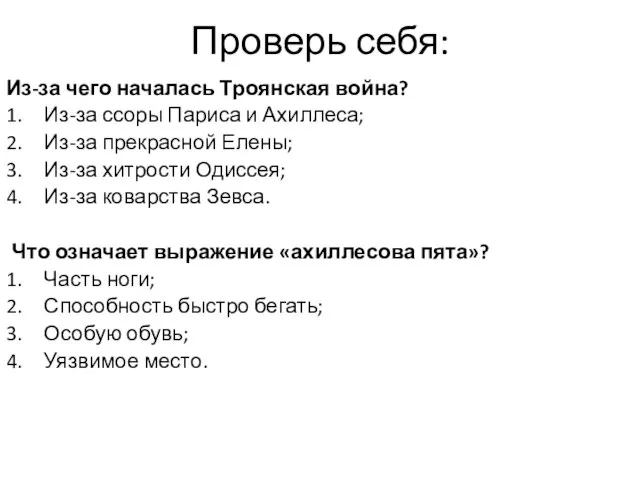 Проверь себя: Из-за чего началась Троянская война? Из-за ссоры Париса и