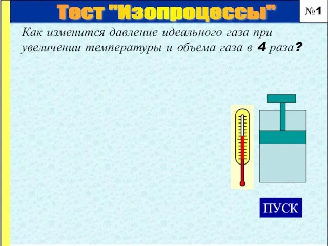 Как изменится давление идеального газа при увеличении температуры и объема газа