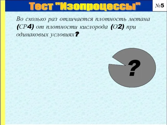 Во сколько раз отличается плотность метана (СР4) от плотности кислорода (О2)