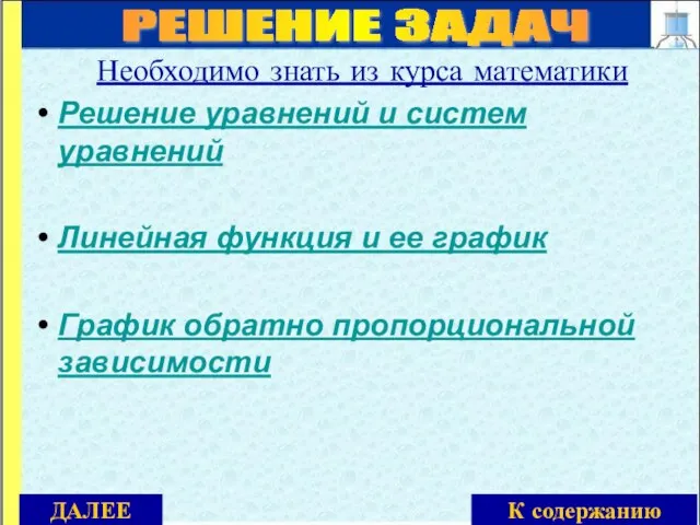 РЕШЕНИЕ ЗАДАЧ Необходимо знать из курса математики Решение уравнений и систем