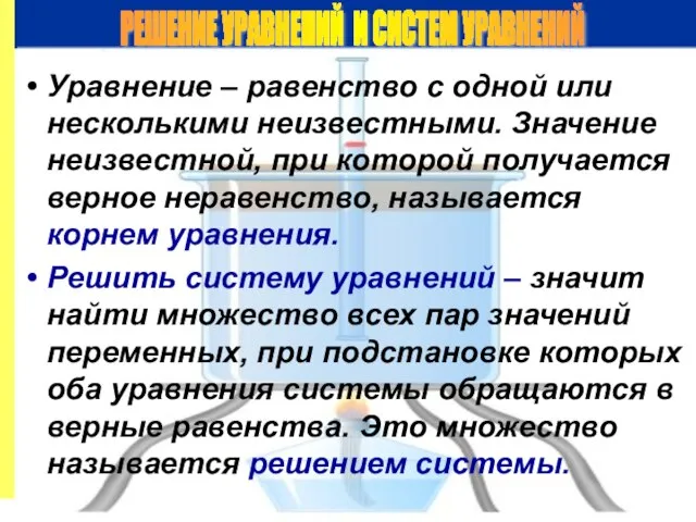 Уравнение – равенство с одной или несколькими неизвестными. Значение неизвестной, при