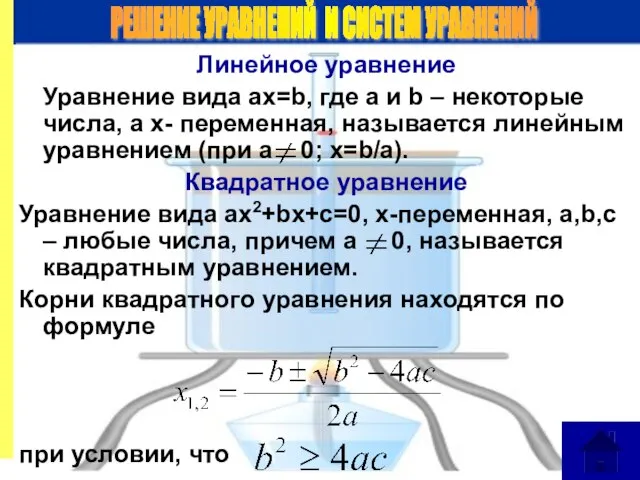 Линейное уравнение Уравнение вида ax=b, где a и b – некоторые