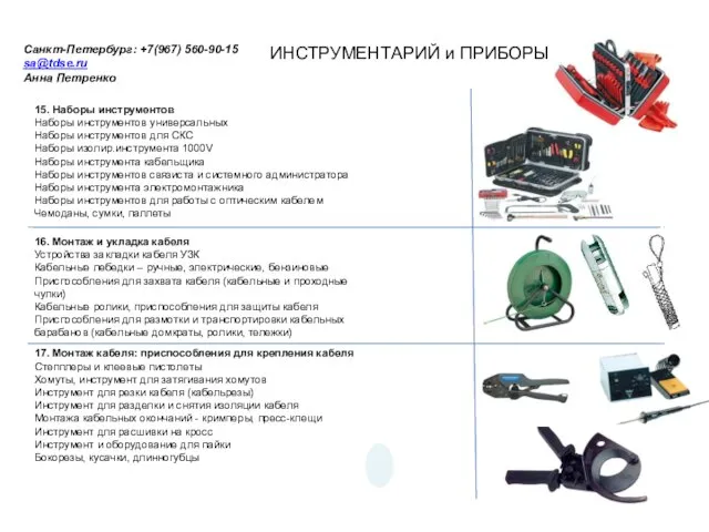 15. Наборы инструментов Наборы инструментов универсальных Наборы инструментов для СКС Наборы