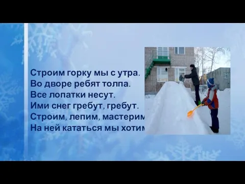 Строим горку мы с утра. Во дворе ребят толпа. Все лопатки