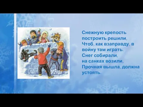 Снежную крепость построить решили, Чтоб, как взаправду, в войну там играть.