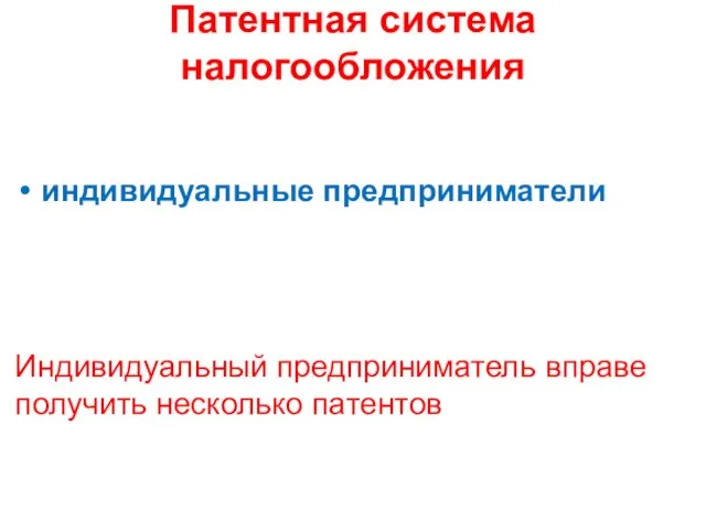 Патентная система налогообложения индивидуальные предприниматели Индивидуальный предприниматель вправе получить несколько патентов