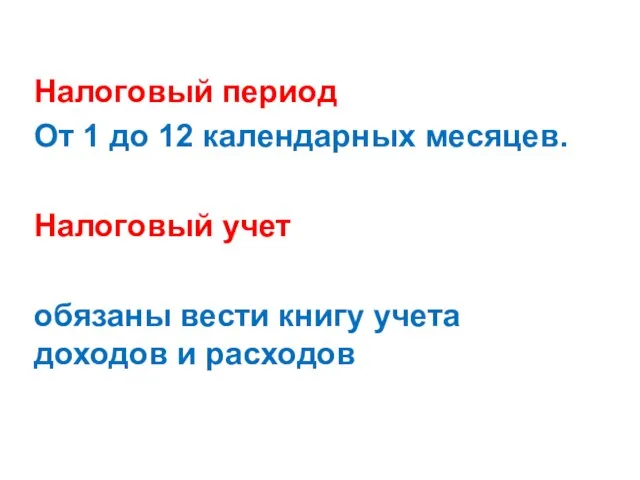 Налоговый период От 1 до 12 календарных месяцев. Налоговый учет обязаны