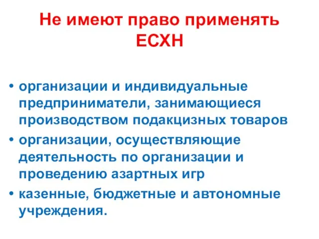 Не имеют право применять ЕСХН организации и индивидуальные предприниматели, занимающиеся производством