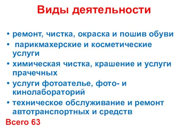 Виды деятельности ремонт, чистка, окраска и пошив обуви парикмахерские и косметические