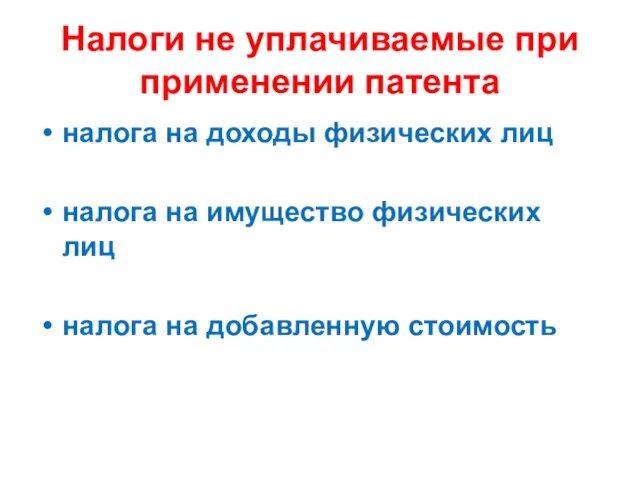 Налоги не уплачиваемые при применении патента налога на доходы физических лиц