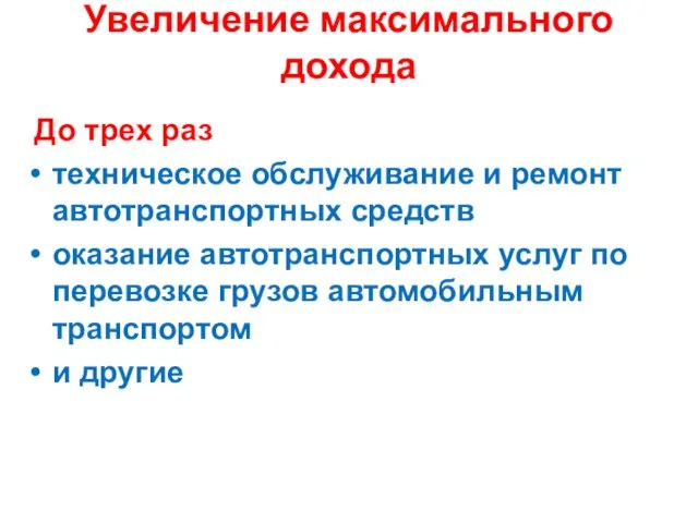 Увеличение максимального дохода До трех раз техническое обслуживание и ремонт автотранспортных