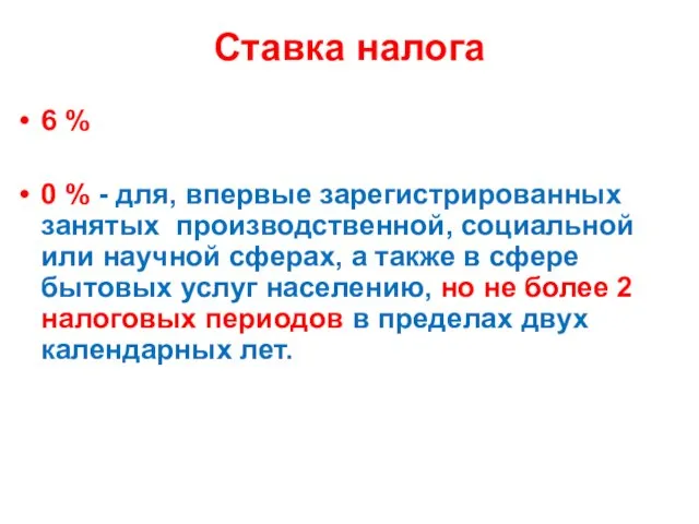 Ставка налога 6 % 0 % - для, впервые зарегистрированных занятых