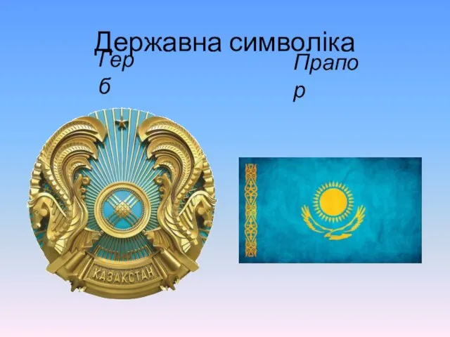 Державна символіка Герб Прапор