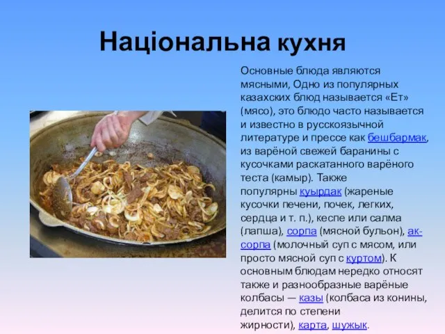 Національна кухня Основные блюда являются мясными, Одно из популярных казахских блюд