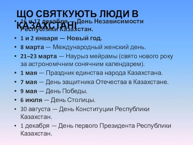 ЩО СВЯТКУЮТЬ ЛЮДИ В КАЗАХСТАНІ 16 и 17 декабря — День