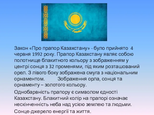 Закон «Про прапор Казахстану» - було прийнято 4 червня 1992 року.