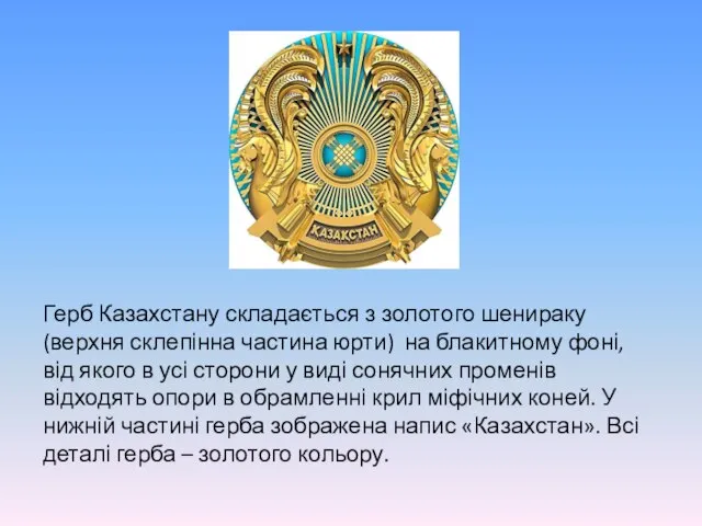Герб Казахстану складається з золотого шенираку (верхня склепінна частина юрти) на
