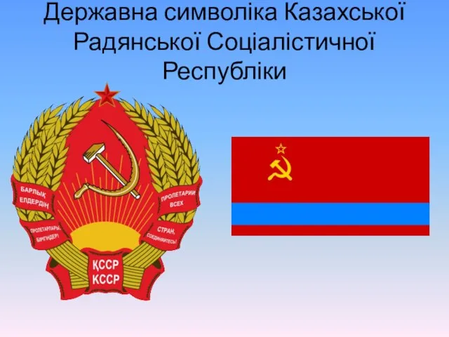 Державна символіка Казахської Радянської Соціалістичної Республіки