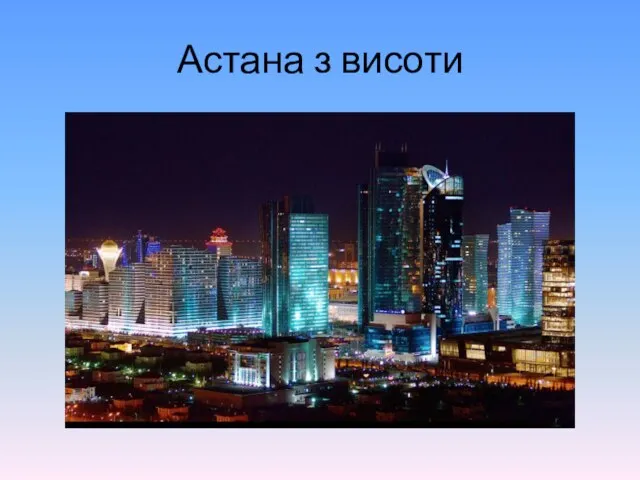Астана з висоти