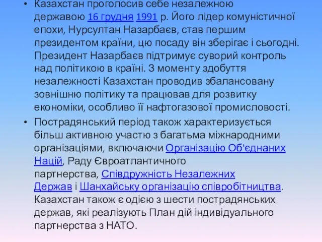 Казахстан проголосив себе незалежною державою 16 грудня 1991 р. Його лідер