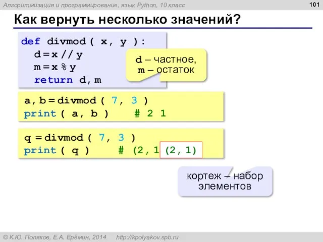 Как вернуть несколько значений? def divmod ( x, y ): d