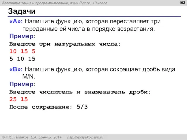 Задачи «A»: Напишите функцию, которая переставляет три переданные ей числа в