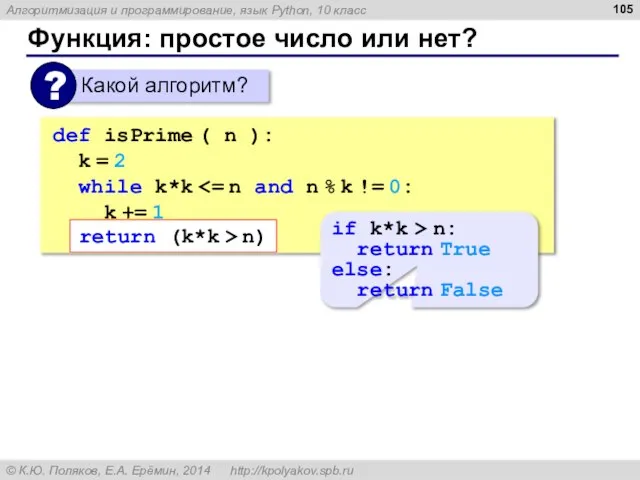 Функция: простое число или нет? def isPrime ( n ): k