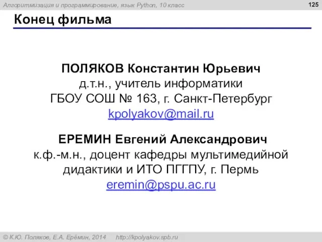 Конец фильма ПОЛЯКОВ Константин Юрьевич д.т.н., учитель информатики ГБОУ СОШ №