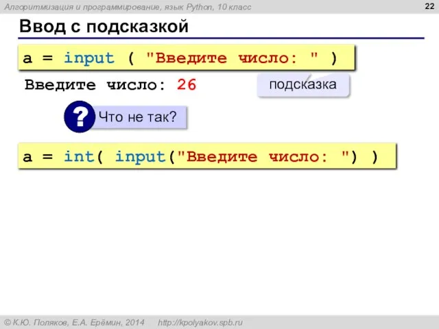 Ввод с подсказкой a = input ( "Введите число: " )