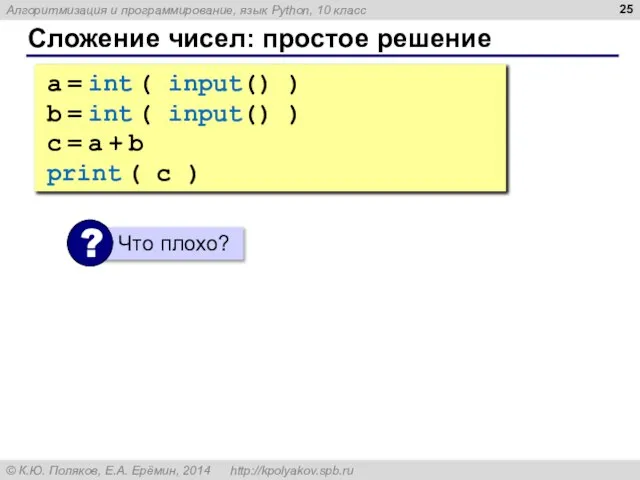 Сложение чисел: простое решение a = int ( input() ) b