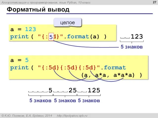 Форматный вывод a = 123 print ( "{:5d}".format(a) ) a =