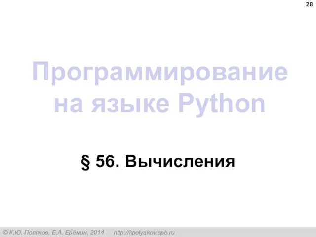 Программирование на языке Python § 56. Вычисления