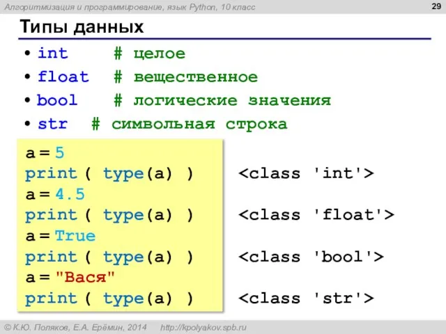 Типы данных int # целое float # вещественное bool # логические