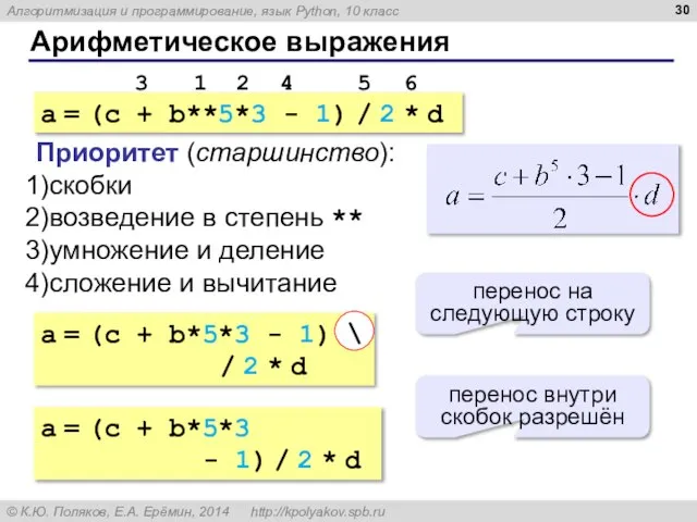 Арифметическое выражения a = (c + b**5*3 - 1) / 2