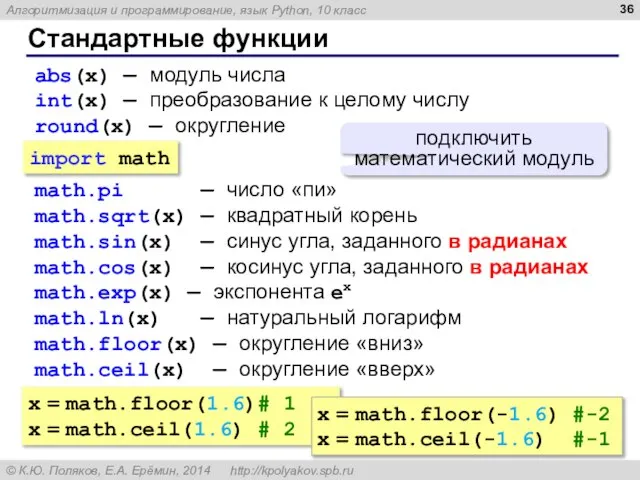 Стандартные функции abs(x) — модуль числа int(x) — преобразование к целому