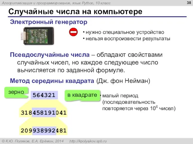 Случайные числа на компьютере Электронный генератор нужно специальное устройство нельзя воспроизвести