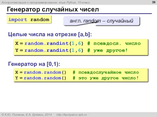 Генератор случайных чисел Генератор на [0,1): X = random.random() # псевдослучайное