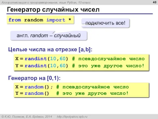 Генератор случайных чисел Генератор на [0,1): X = random(); # псевдослучайное