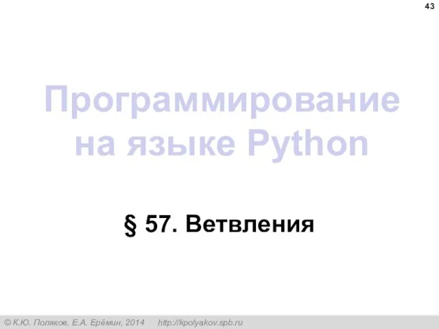 Программирование на языке Python § 57. Ветвления