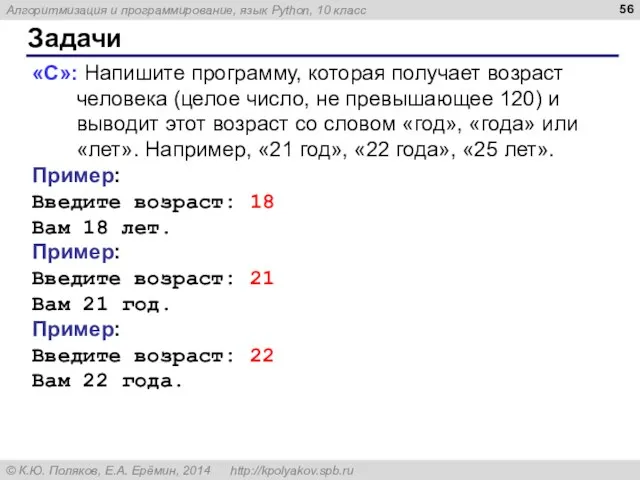 Задачи «C»: Напишите программу, которая получает возраст человека (целое число, не