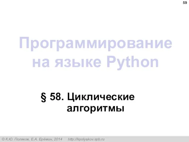 Программирование на языке Python § 58. Циклические алгоритмы