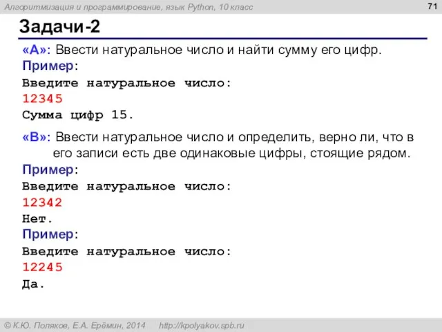 Задачи-2 «A»: Ввести натуральное число и найти сумму его цифр. Пример: